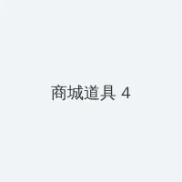 西门庆穿越大战白富美 积分商城 - 邀请码